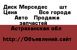 Диск Мерседес R16 1шт › Цена ­ 1 300 - Все города Авто » Продажа запчастей   . Астраханская обл.